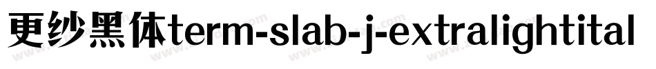 更纱黑体term-slab-j-extralightitalic手机版字体转换