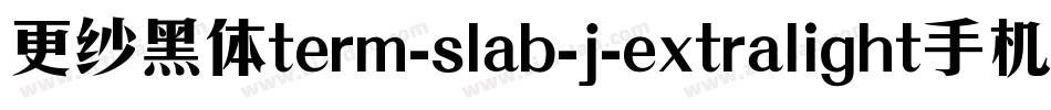 更纱黑体term-slab-j-extralight手机版字体转换