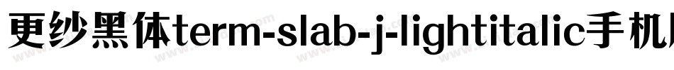 更纱黑体term-slab-j-lightitalic手机版字体转换