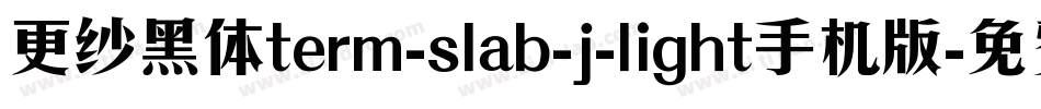 更纱黑体term-slab-j-light手机版字体转换