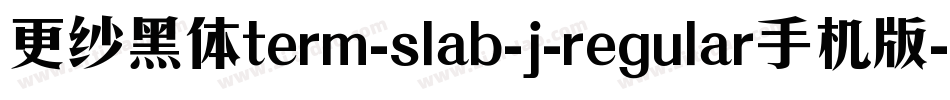 更纱黑体term-slab-j-regular手机版字体转换