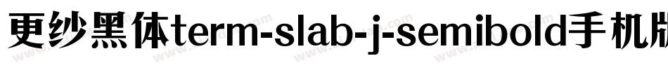 更纱黑体term-slab-j-semibold手机版字体转换