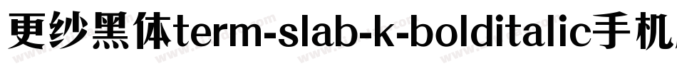 更纱黑体term-slab-k-bolditalic手机版字体转换