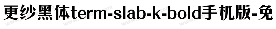 更纱黑体term-slab-k-bold手机版字体转换