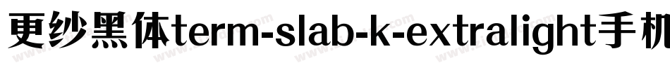 更纱黑体term-slab-k-extralight手机版字体转换