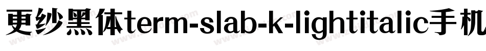 更纱黑体term-slab-k-lightitalic手机版字体转换