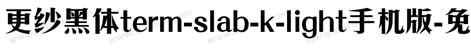 更纱黑体term-slab-k-light手机版字体转换