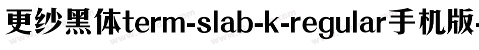 更纱黑体term-slab-k-regular手机版字体转换
