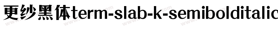 更纱黑体term-slab-k-semibolditalic手机版字体转换
