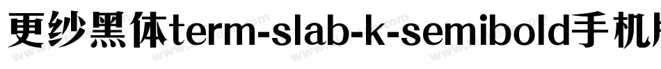更纱黑体term-slab-k-semibold手机版字体转换