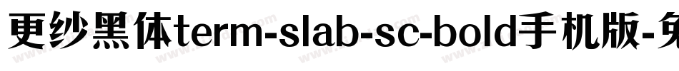 更纱黑体term-slab-sc-bold手机版字体转换