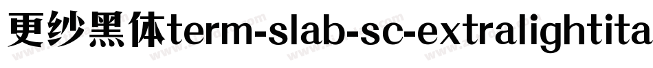 更纱黑体term-slab-sc-extralightitalic手机版字体转换