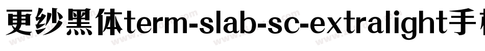 更纱黑体term-slab-sc-extralight手机版字体转换