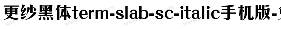 更纱黑体term-slab-sc-italic手机版字体转换