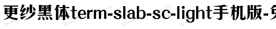 更纱黑体term-slab-sc-light手机版字体转换