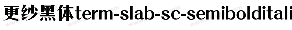 更纱黑体term-slab-sc-semibolditalic手机版字体转换