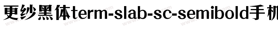更纱黑体term-slab-sc-semibold手机版字体转换