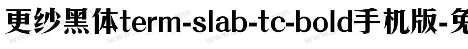更纱黑体term-slab-tc-bold手机版字体转换