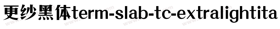 更纱黑体term-slab-tc-extralightitalic手机版字体转换