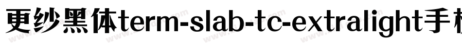 更纱黑体term-slab-tc-extralight手机版字体转换