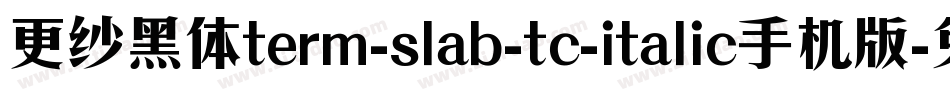 更纱黑体term-slab-tc-italic手机版字体转换