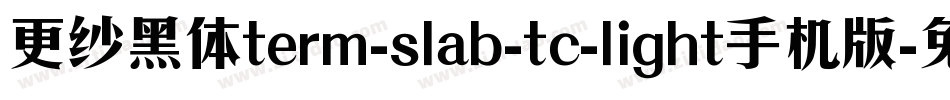 更纱黑体term-slab-tc-light手机版字体转换