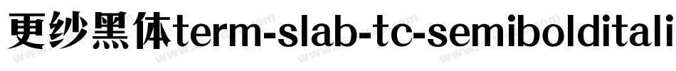 更纱黑体term-slab-tc-semibolditalic手机版字体转换