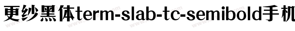 更纱黑体term-slab-tc-semibold手机版字体转换