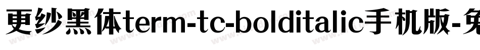 更纱黑体term-tc-bolditalic手机版字体转换