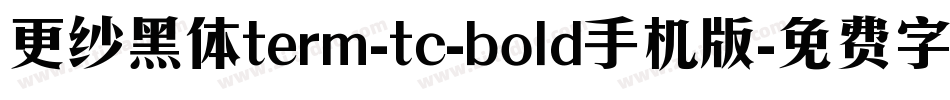 更纱黑体term-tc-bold手机版字体转换