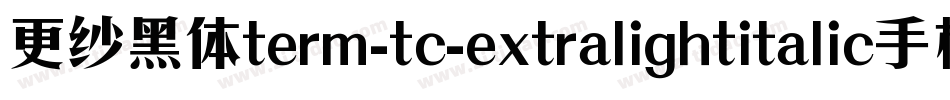 更纱黑体term-tc-extralightitalic手机版字体转换