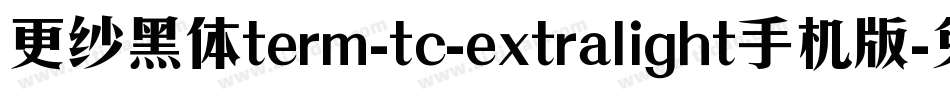 更纱黑体term-tc-extralight手机版字体转换