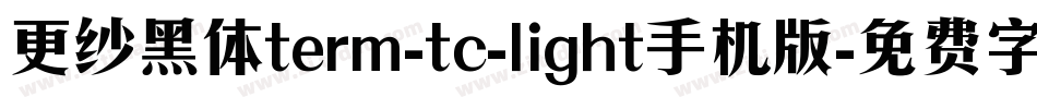 更纱黑体term-tc-light手机版字体转换