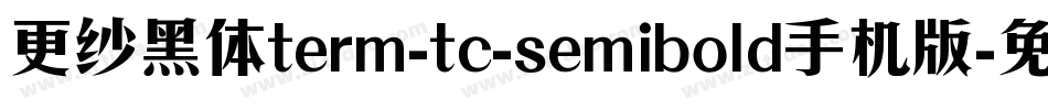 更纱黑体term-tc-semibold手机版字体转换