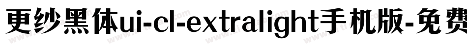 更纱黑体ui-cl-extralight手机版字体转换