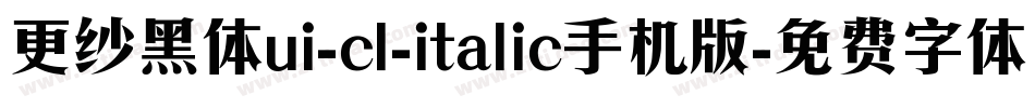 更纱黑体ui-cl-italic手机版字体转换