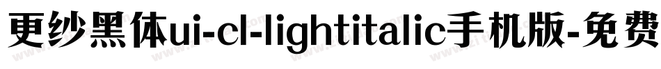 更纱黑体ui-cl-lightitalic手机版字体转换