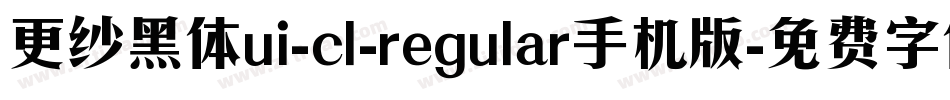 更纱黑体ui-cl-regular手机版字体转换