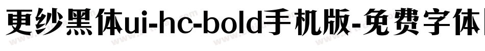 更纱黑体ui-hc-bold手机版字体转换