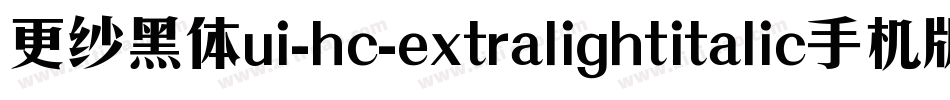 更纱黑体ui-hc-extralightitalic手机版字体转换