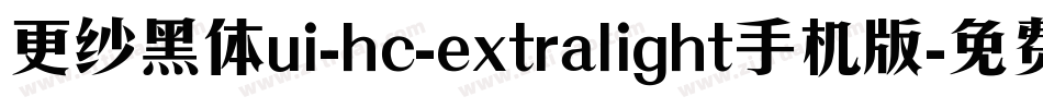 更纱黑体ui-hc-extralight手机版字体转换