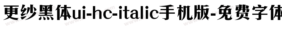更纱黑体ui-hc-italic手机版字体转换