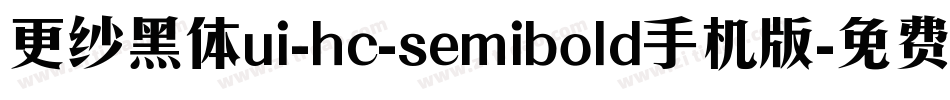 更纱黑体ui-hc-semibold手机版字体转换