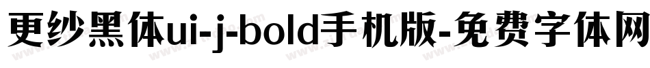 更纱黑体ui-j-bold手机版字体转换