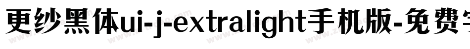 更纱黑体ui-j-extralight手机版字体转换