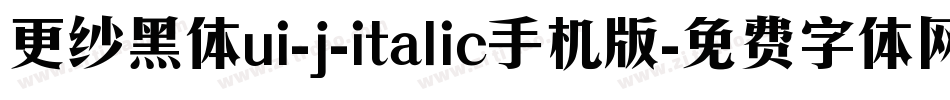 更纱黑体ui-j-italic手机版字体转换