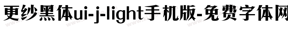更纱黑体ui-j-light手机版字体转换