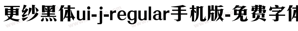 更纱黑体ui-j-regular手机版字体转换