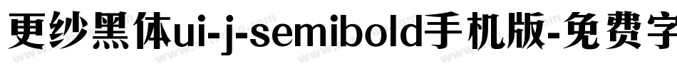 更纱黑体ui-j-semibold手机版字体转换