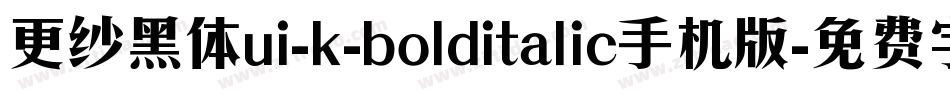 更纱黑体ui-k-bolditalic手机版字体转换
